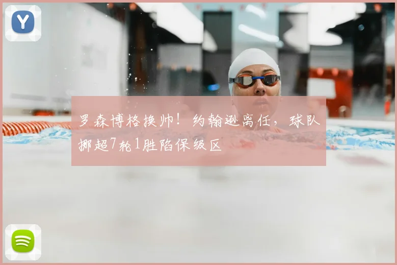 罗森博格换帅！约翰逊离任，球队挪超7轮1胜陷保级区