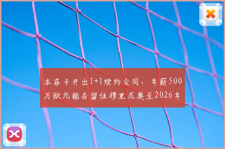 本菲卡开出1+1续约合同，年薪500万欧元能否留住穆里尼奥至2026年？
