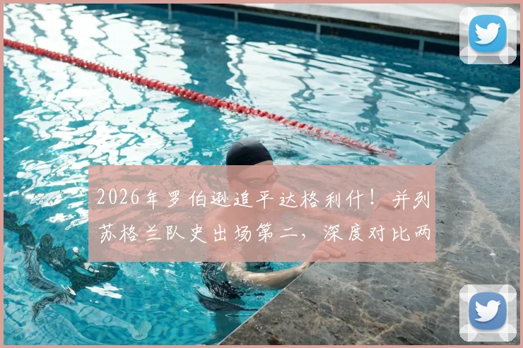 2026年罗伯逊追平达格利什!并列苏格兰队史出场第二,深度对比两大红军传奇生涯数据与贡献