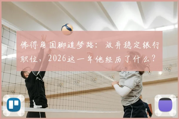 佛得角国脚追梦路:放弃稳定银行职位,2026这一年他经历了什么?