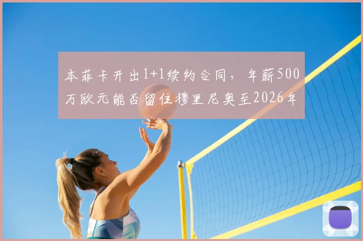 本菲卡开出1+1续约合同，年薪500万欧元能否留住穆里尼奥至2026年？