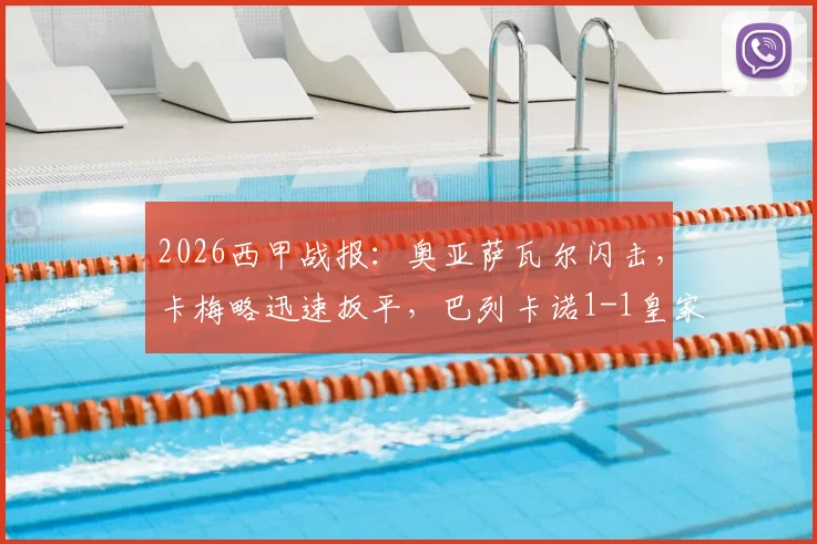 2026西甲战报：奥亚萨瓦尔闪击，卡梅略迅速扳平，巴列卡诺1-1皇家社会半场详解与局势解读