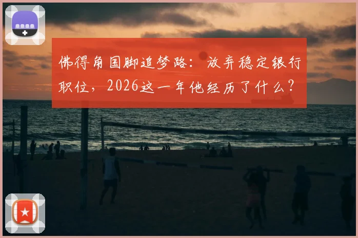 佛得角国脚追梦路：放弃稳定银行职位，2026这一年他经历了什么？