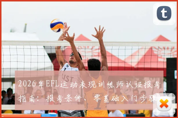 2026年EFL运动表现训练师认证报考指南：报考条件、零基础入门步骤与国内就业前景深度解析
