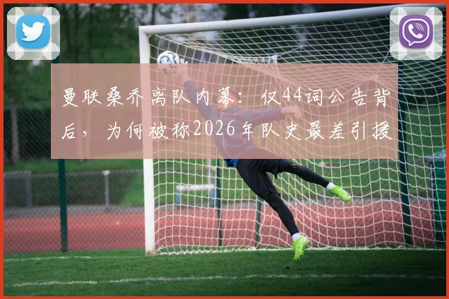 曼联桑乔离队内幕：仅44词公告背后，为何被称2026年队史最差引援之一？