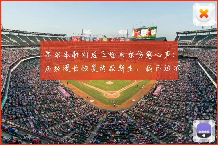 墨尔本胜利后卫哈米尔伤愈心声：历经漫长恢复终获新生，我已迫不及待重返赛场